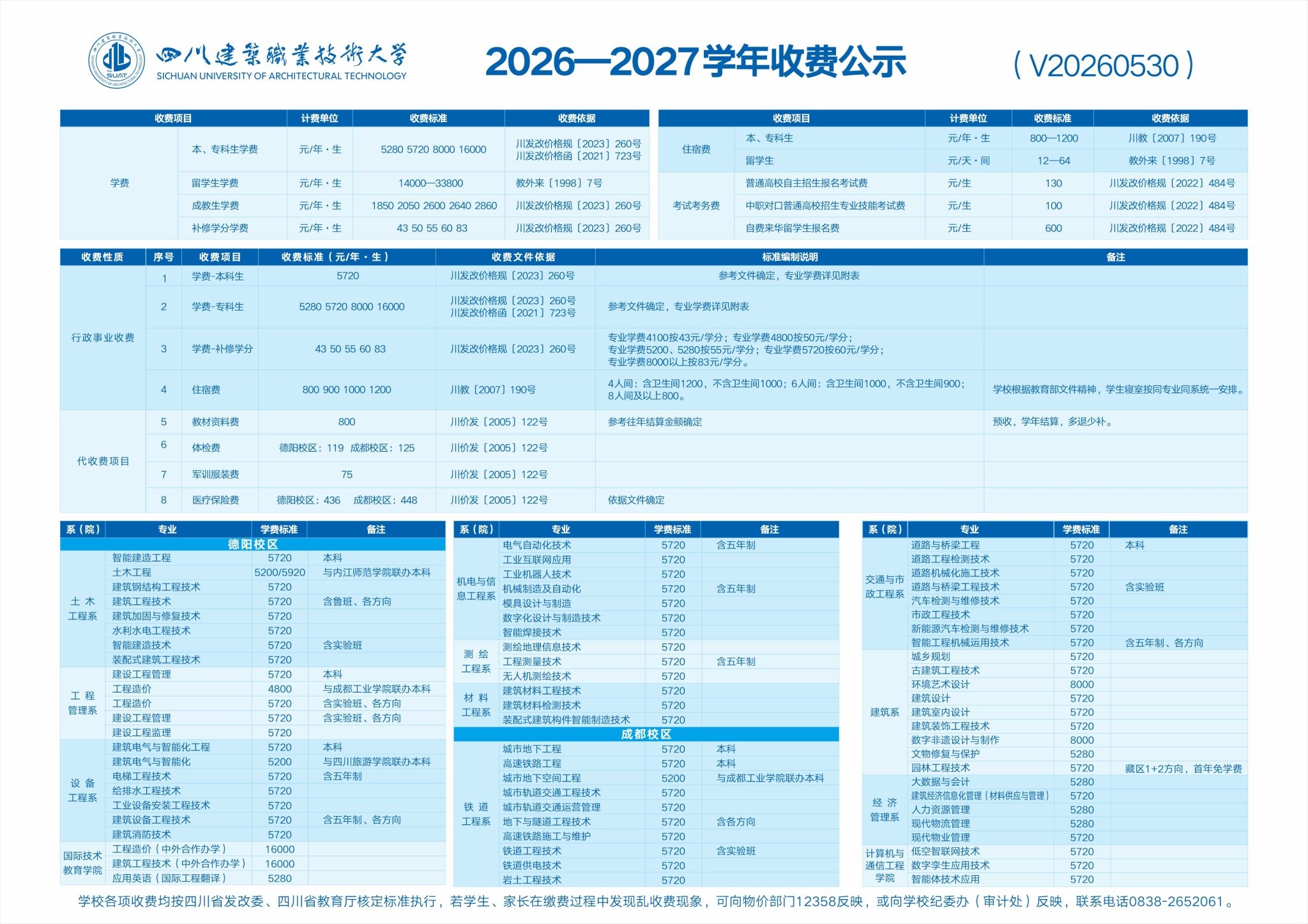 26-27学年收费公示