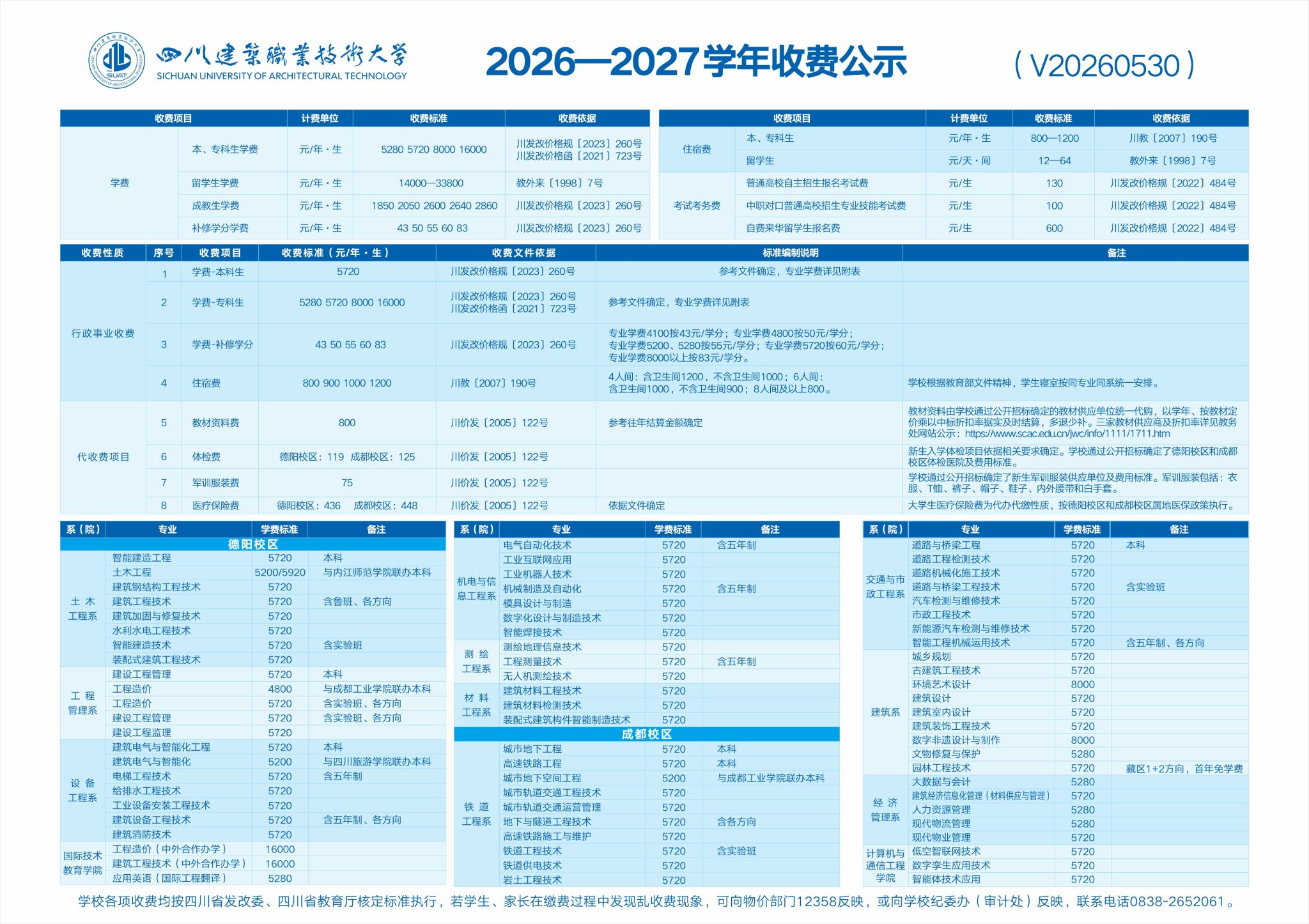 26-27学年收费公示